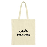 Arabic Mother Tote, Mom is Life Tote, Calligraphy Tote Bag, Mother's Day Gift, Arabic Gift, Gift for Mom, Everyday Tote Bag, Book Tote - Tawshia